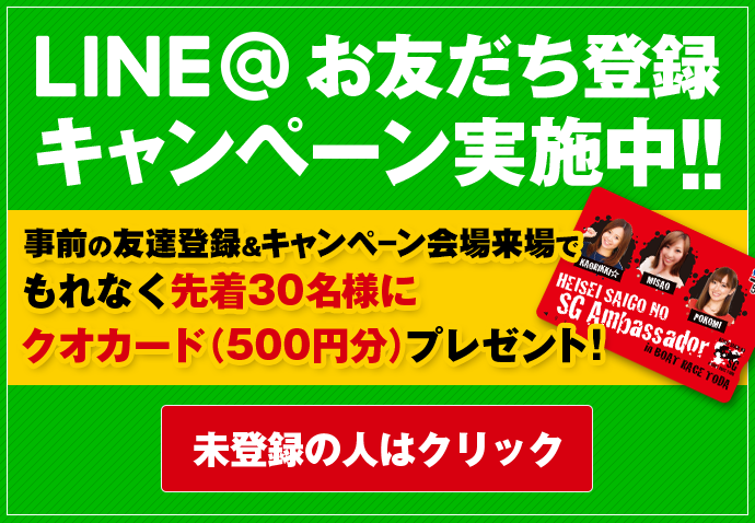 LINE@お友達登録キャンペーン実施中!!