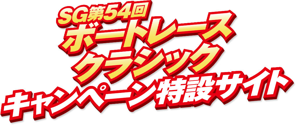 SG第54回ボートレースクラシックキャンペーン特設サイト